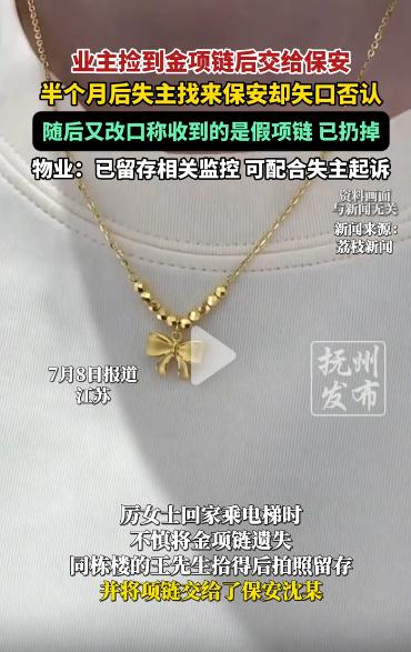太离谱了！抚州一小区业主捡到一条金项链，主动交到执勤保安手中，本是传递善意的举手