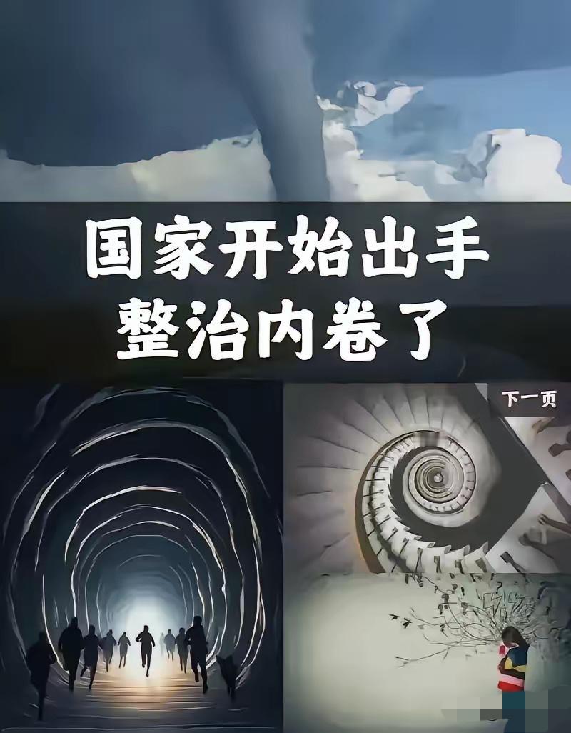 决定英明果断。中央终于出手了！4月28日，政治局会议明确说了，要深入整治“内卷