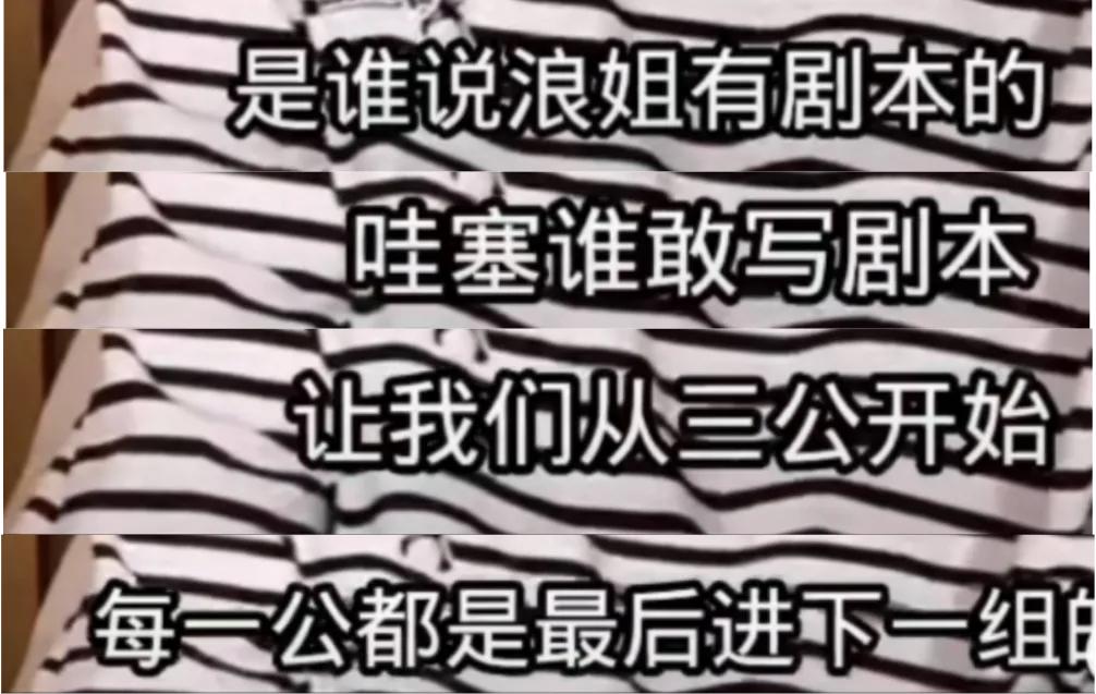 朱丹，浪姐没有剧本！近日，朱丹在直播中称：“是谁说浪姐有剧本的？谁敢写让她从三