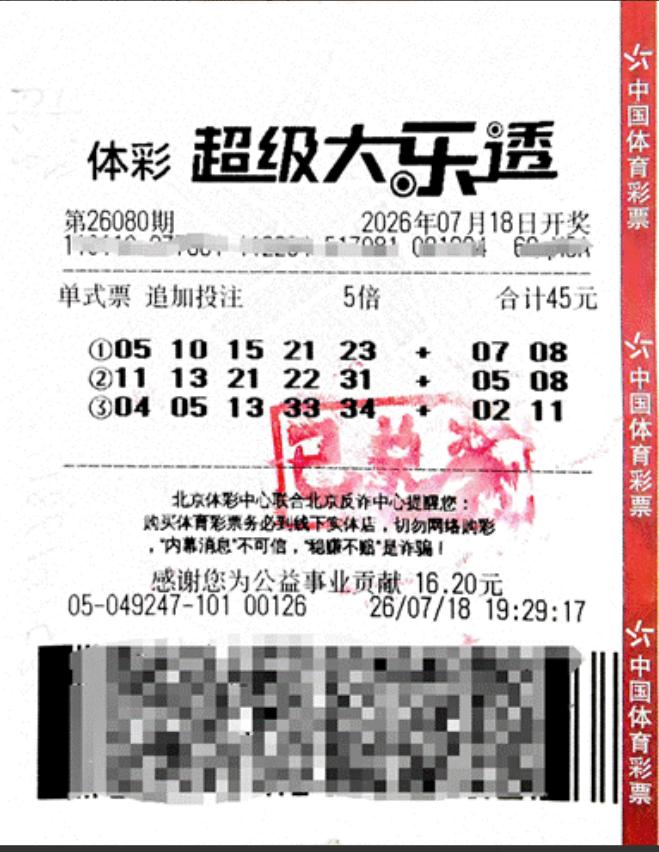 万般皆是命！北京一名男子捡的一张别人扔掉的旧彩票，随手打了几注，竟意外斩获54