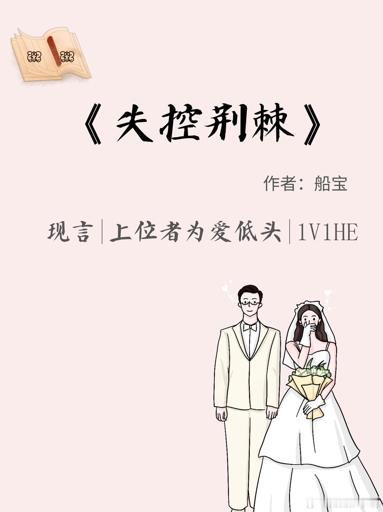 《失控荆棘》by船宝📚推荐指数：⭐⭐⭐全文字数：39w+（正文完结）📚简介：