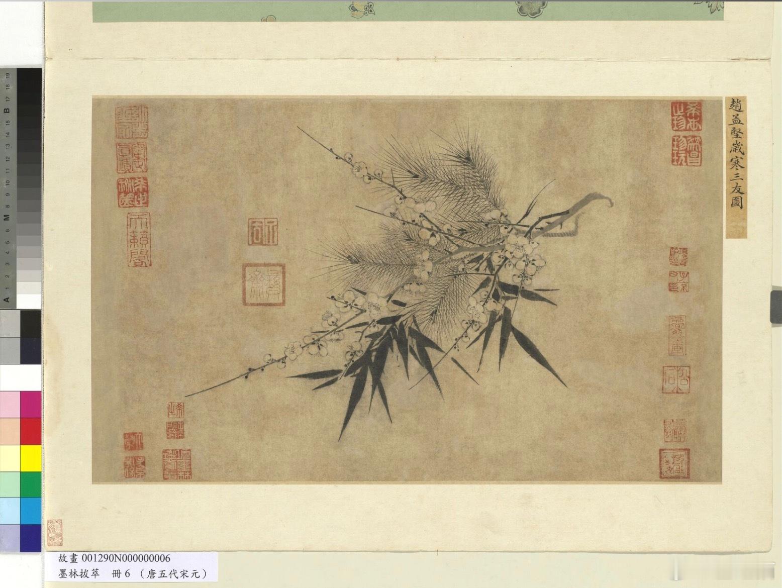 岁寒三友图，台北故宫博物院/藏本幅为「墨林拔萃」册第六幅。将松、竹、梅三友折枝下