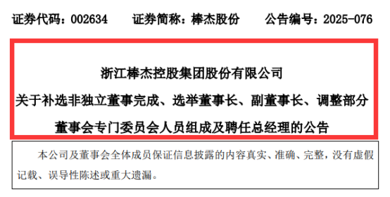 董事长换帅! 又一光伏企业高层大换血
