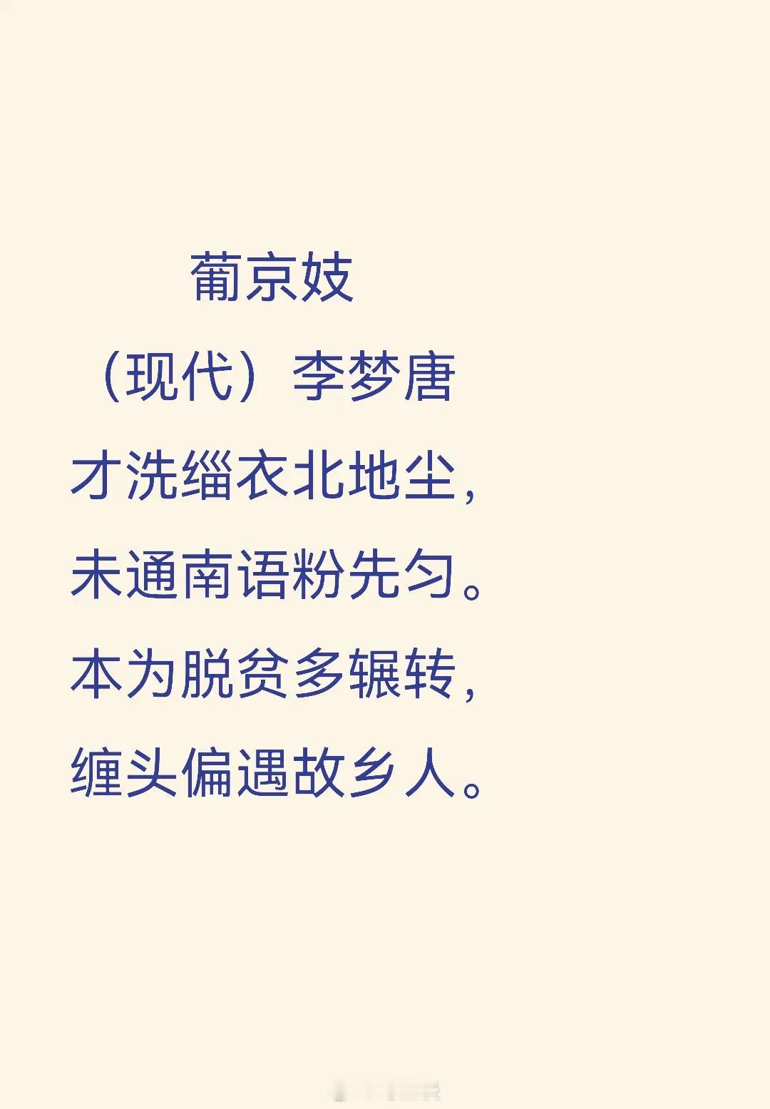 现代人先古诗也可以很惊艳。偶尔读到李梦唐的诗《葡京妓》，感觉透着苍凉，然后又去找