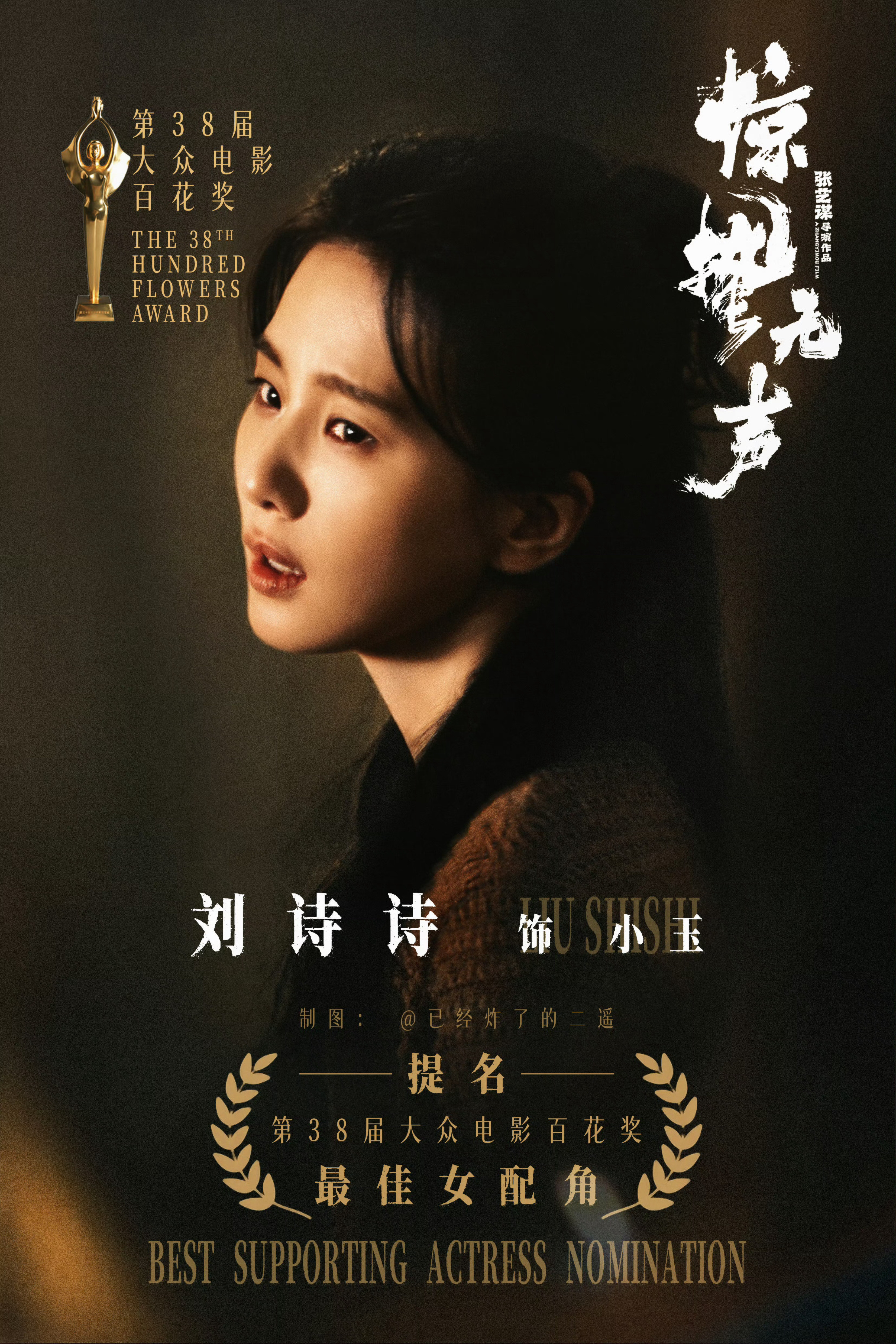 第38届百花奖提名名单恭喜刘诗诗林熹玉，小玉提名既肯定，演员诗的每一步都算数
