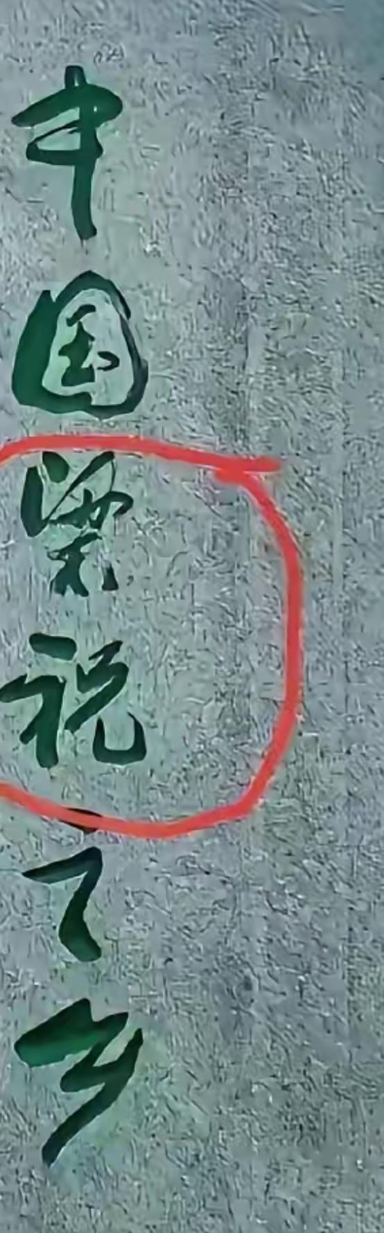 这面墙上有红色的圈圈。这是什么之乡？有认识的吗？告诉大家。[作揖][玫瑰]
