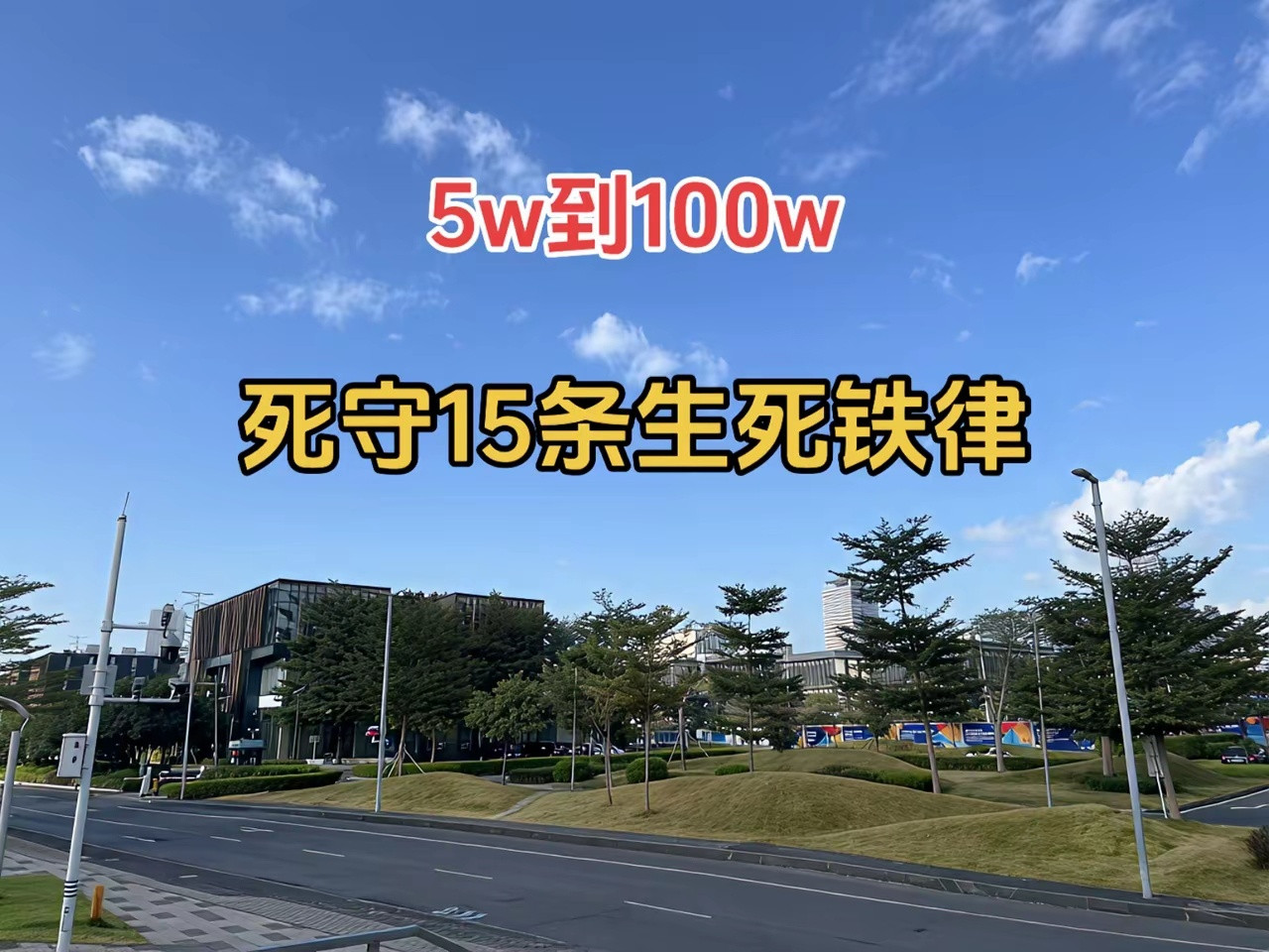 5w到100w，死守15条生死铁律1.永不满仓，留三分余地涨了有利润，跌了有资
