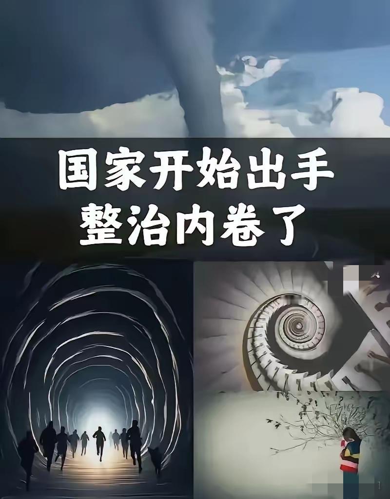 决定英明果断。中央终于出手了！4月28日，政治局会议明确说了，要深入整治“内卷