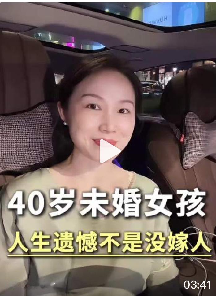 40岁深圳未婚女孩的几句掏心窝子的话。她说不是后悔没嫁出去，而是年轻时高估了自