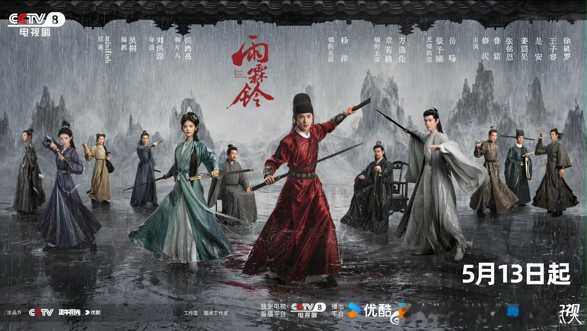 37集古装武侠剧雨霖铃定档5.13央八9点半次黄档，优酷独播。领衔主演：杨洋、