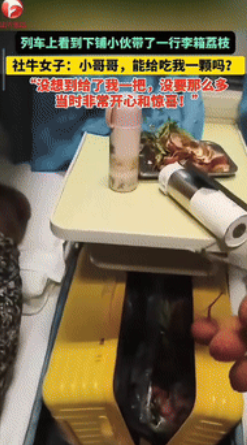 “格局打开了！”一女子在南宁至长沙的列车上，发现一小伙带了一行李箱荔枝，女子嘴馋