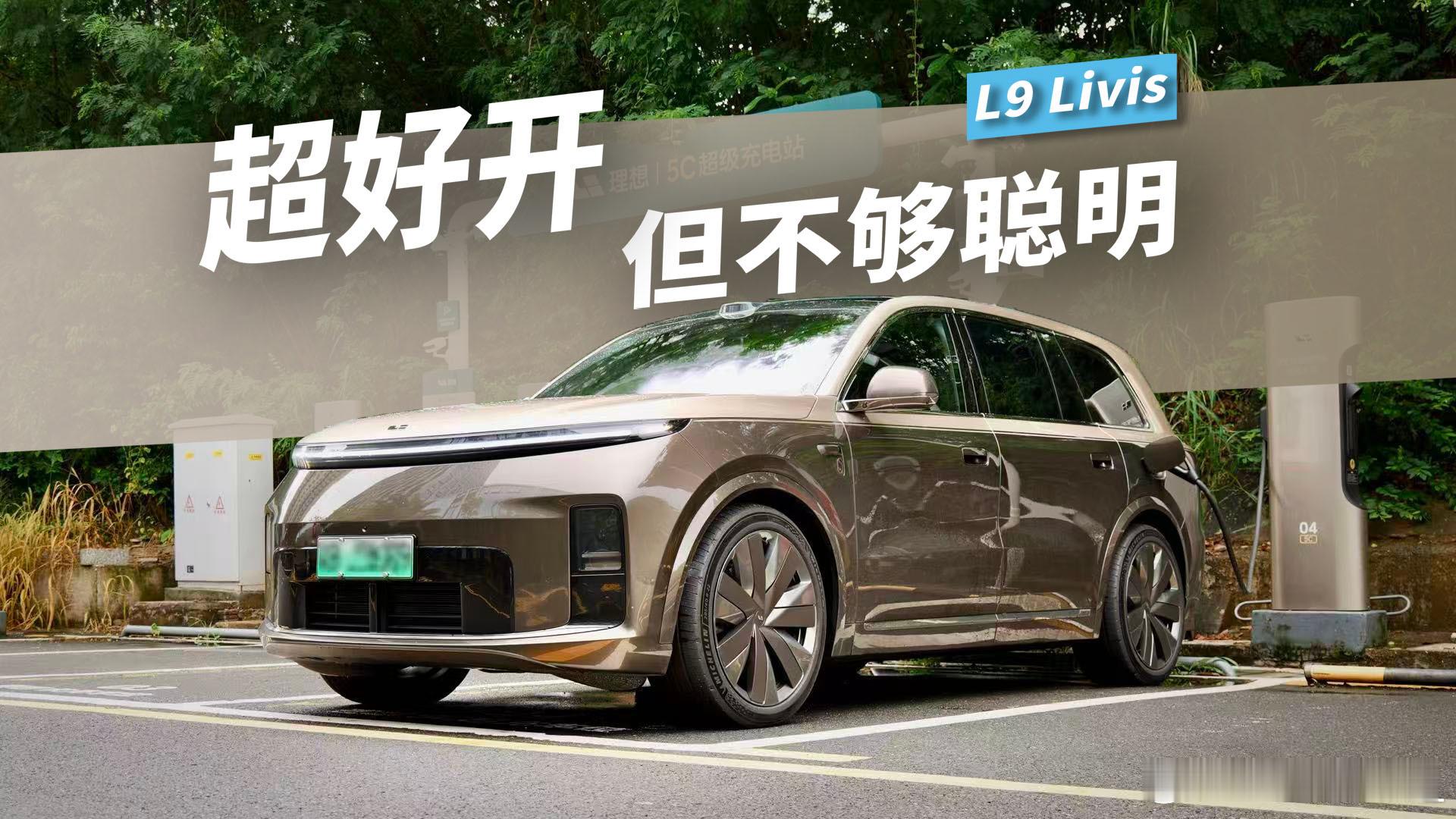 深度开了 15 天，唠唠~理想  1-增程的尽头真的是 5C 增程吗？...