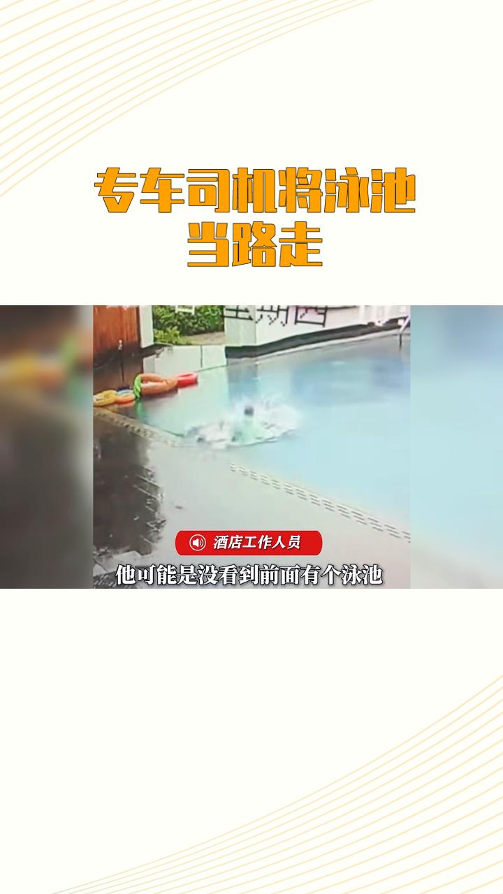 雨天路滑，司机匆忙中竟将泳池当路走，是粗心大意还是酒店设计隐患？近日，广西桂林