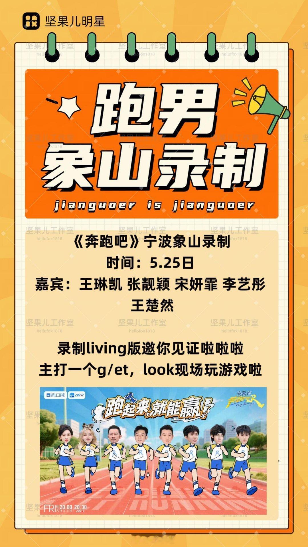 奔跑吧跑男及嘉宾象山录制《奔跑吧》宁波象山录制时间：5.25日嘉宾：王琳