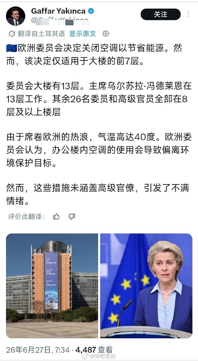 挺有意思的。欧洲人民在40度的高温中死去活来。欧洲委员会主席冯德莱恩女士享受着