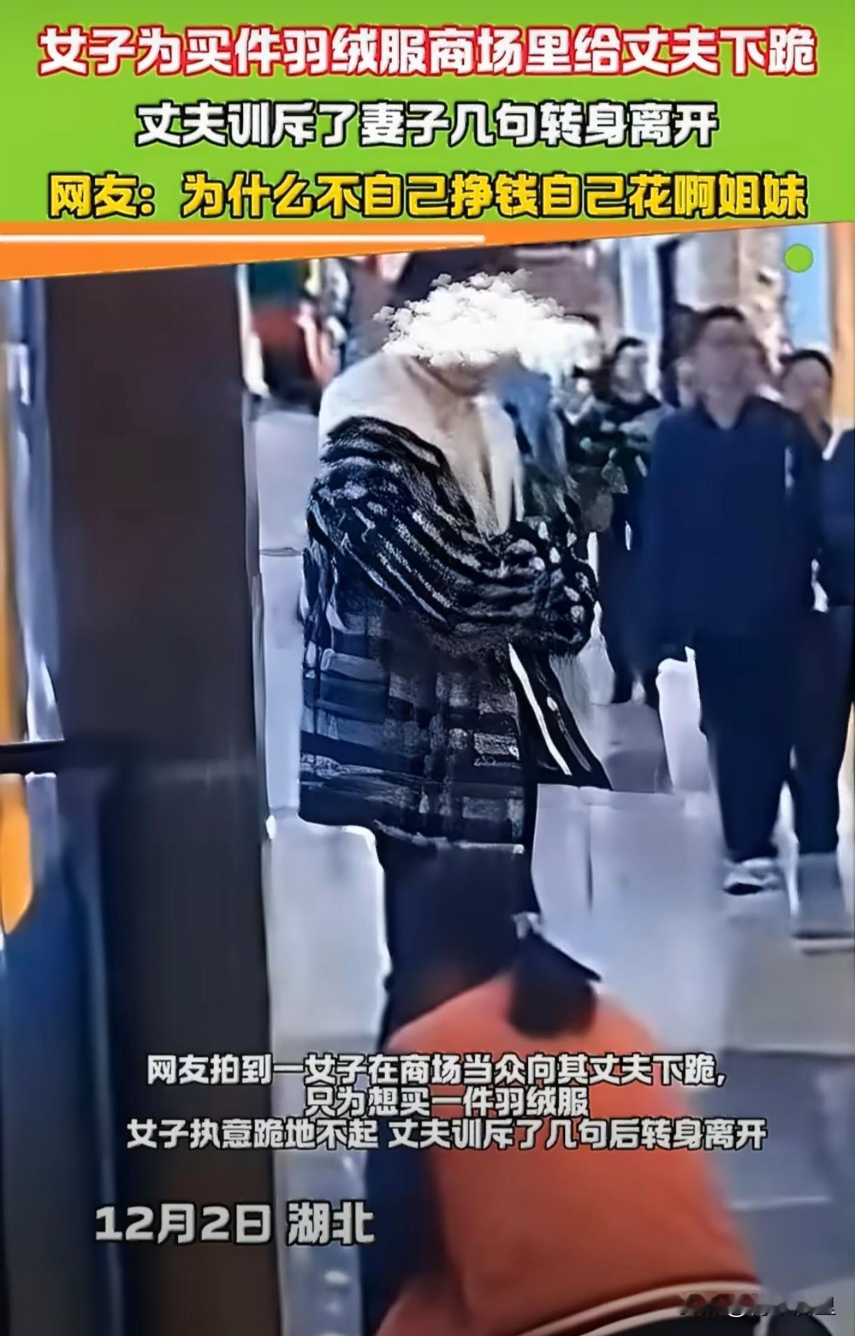 看到这样的一个视频，在湖北的某个商场里，一个女子跪在冰冷的地上，面前是她老公。女