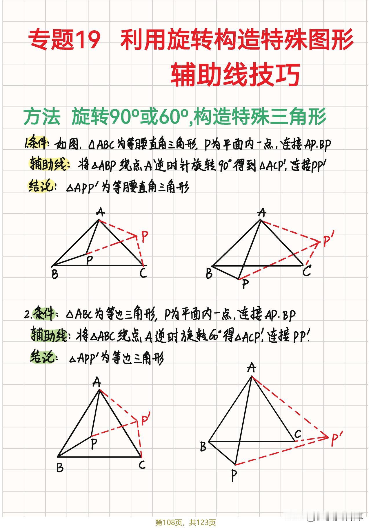 初中几何82类辅助线技巧总结