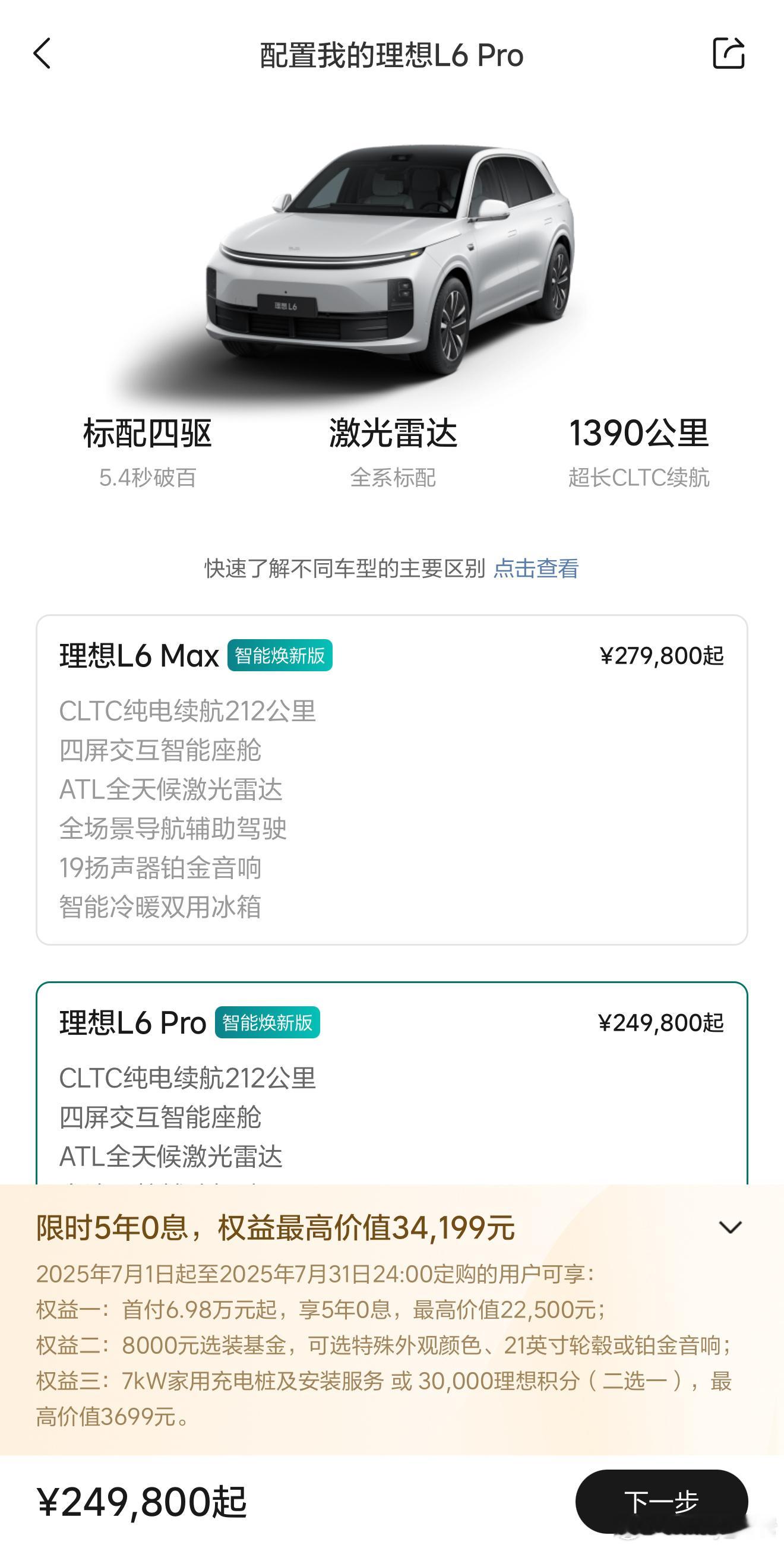 理想又在悄悄的搞大动作！[doge]理想L6今天宣布可以享受5年0息了！同时还有