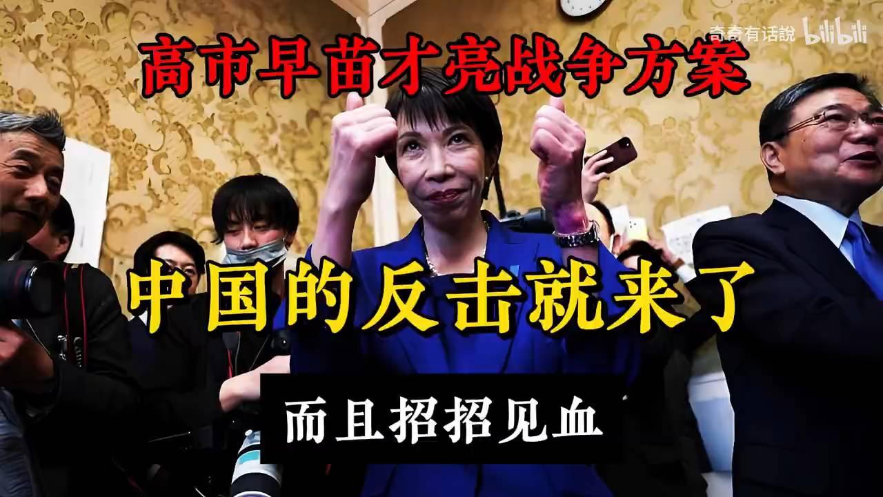 高市早苗亮出战争方案 中国强势反击招招见血