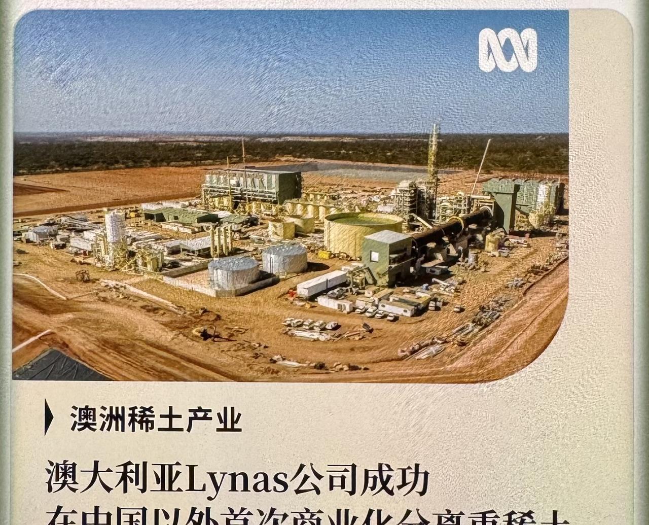 折腾不出几朵浪花！澳大利亚Lynas稀土公司宣布，在其马来西亚新建工厂成功生产出