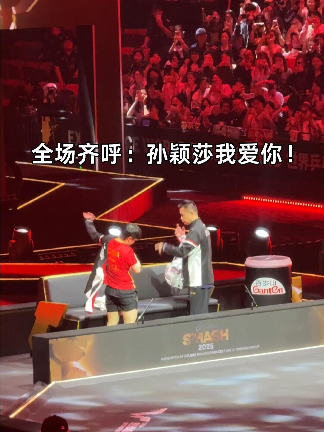 全场沸腾，孙颖莎进场还是离场，粉丝的爱都在，这就是魔力，永远可以相信小太阳的感染