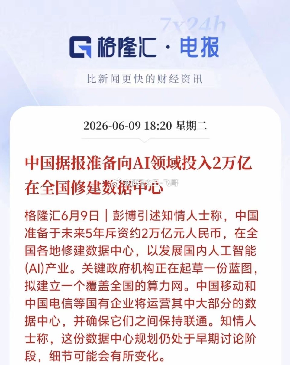 未来5年拟投2万亿中国计划全国修建数据中心发展AI格隆汇6月9日消息，彭博引述