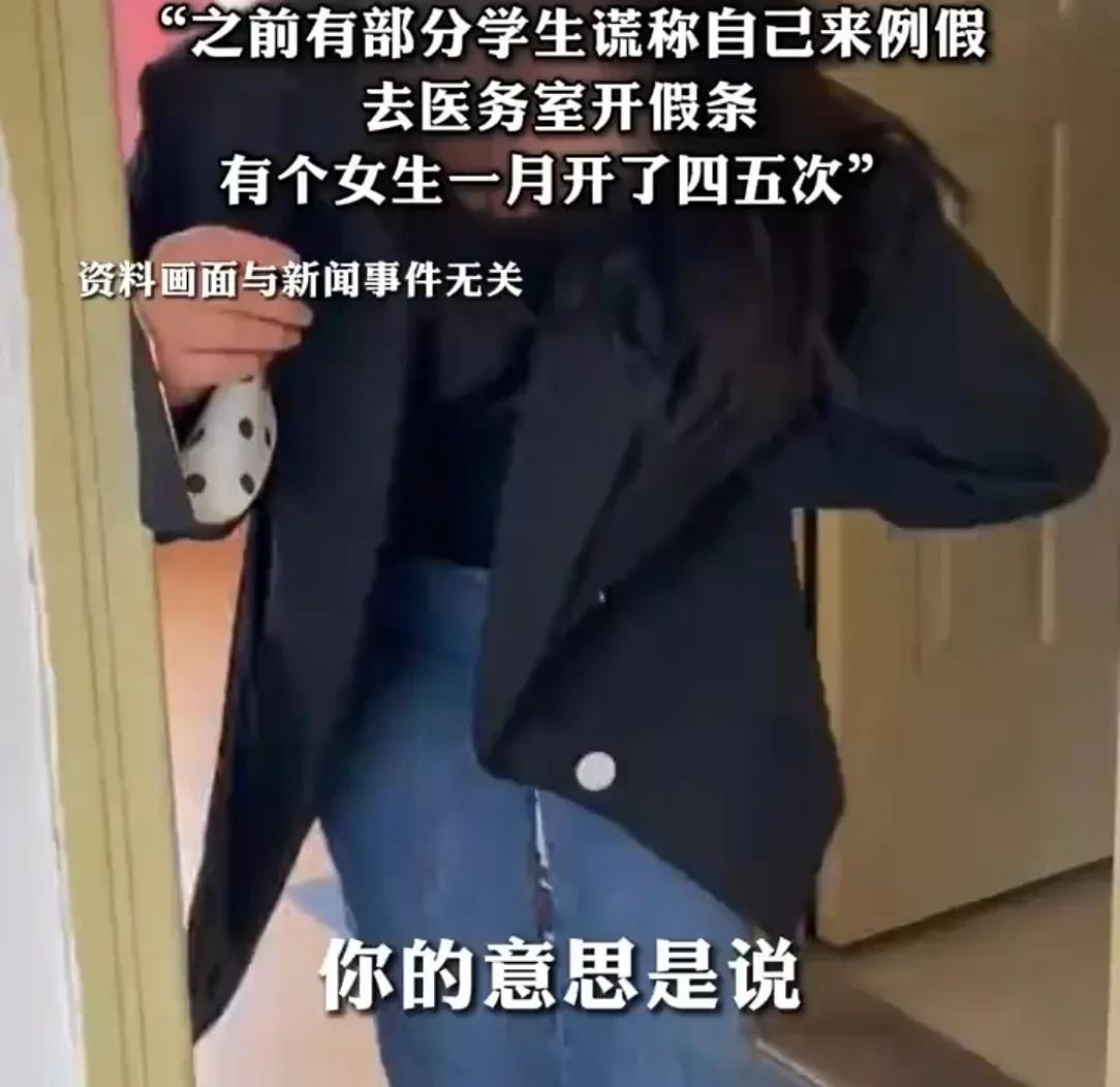 北京一大学，一女生生理期不舒服，去医务室请病假。谁知，校医竟说：“把裤子脱了！”