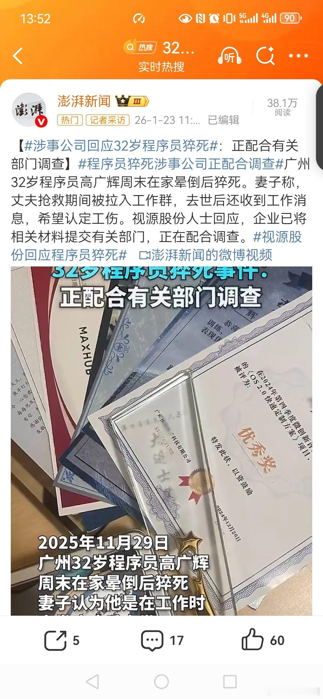 程序员猝死涉事公司正配合调查涉事公司回应32岁程序员猝死【视源股份回应程序员猝死