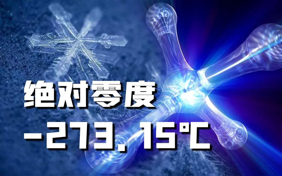 绝对零度：科学上的物理极限和哲学上的可知论。什么叫绝对零度？它是热力学中