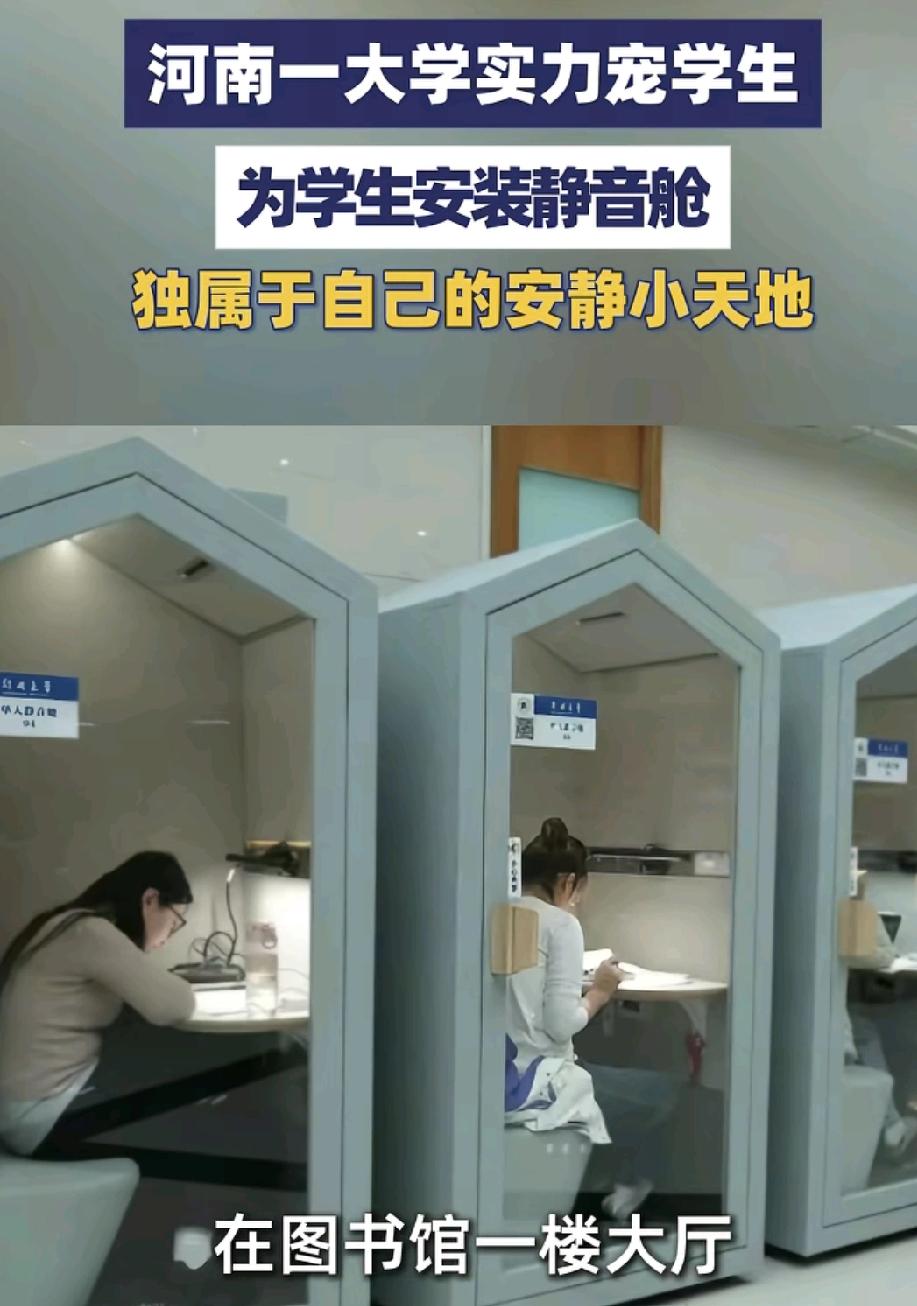 郑州大学凭实力宠学生，在图书馆1楼大厅新增了一处静音舱给学生。在图书馆里把自己关