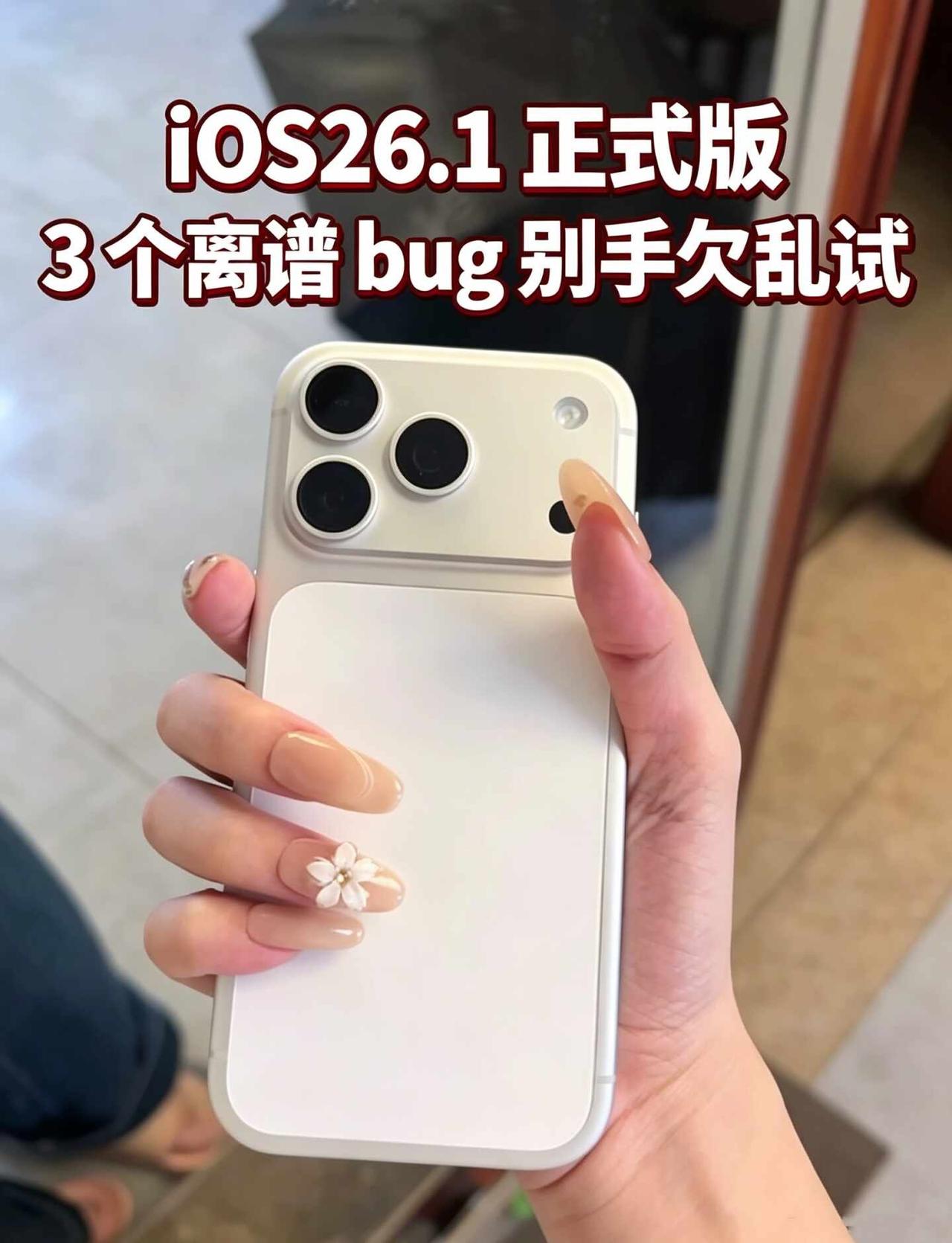iOS26.1正式版3个离谱bug🤯别手欠乱试不是测试版❗是正式版系统，iO