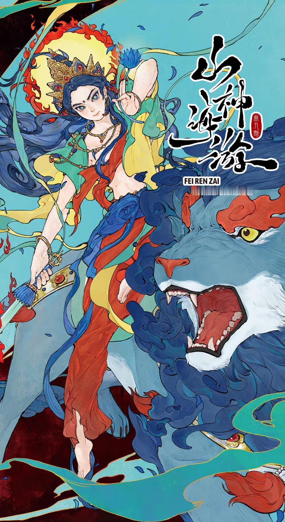 非人哉壁纸|山海神游图源网络侵删动漫追番团|非人哉​​​