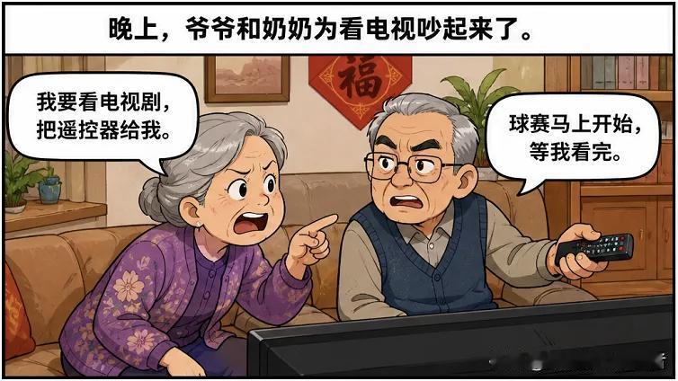 推荐漫画?奶奶：我要看电视剧，把遥控器给我。爷爷：球赛马上开始，等我看完。奶奶：
