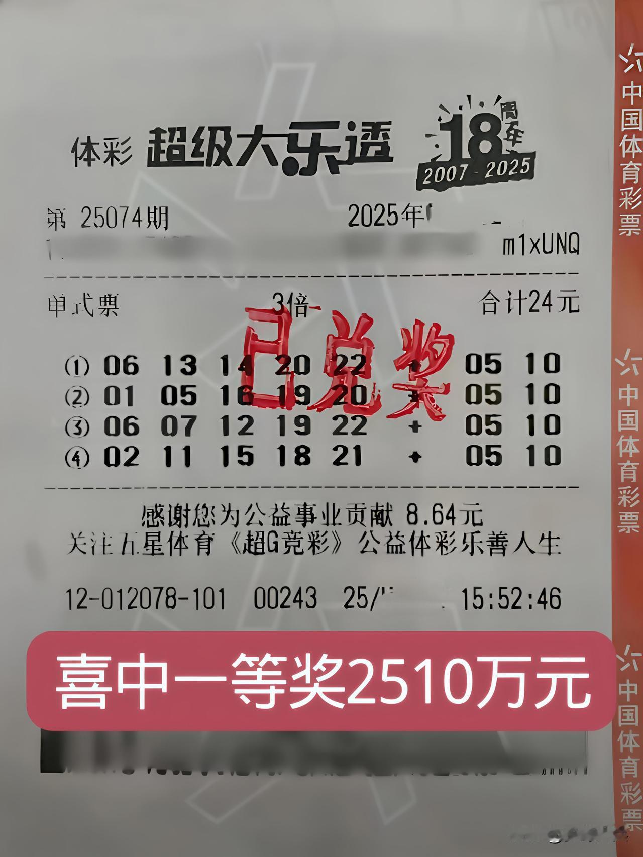 4注3倍大乐透彩票，喜中一等奖2510万元，上海女子机选了4组彩票，把后区2个数