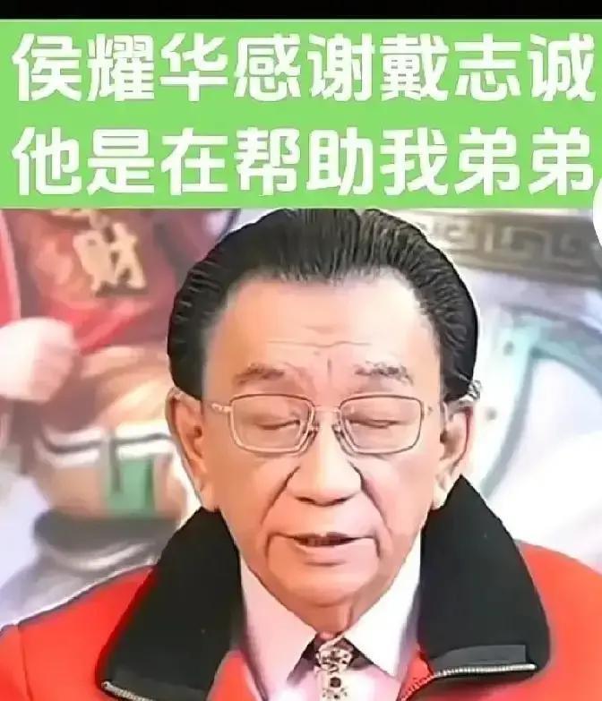 18年学费他全掏侯耀华在直播间弯腰那一刻，屏幕前的我鼻子一酸。侯耀文走后，