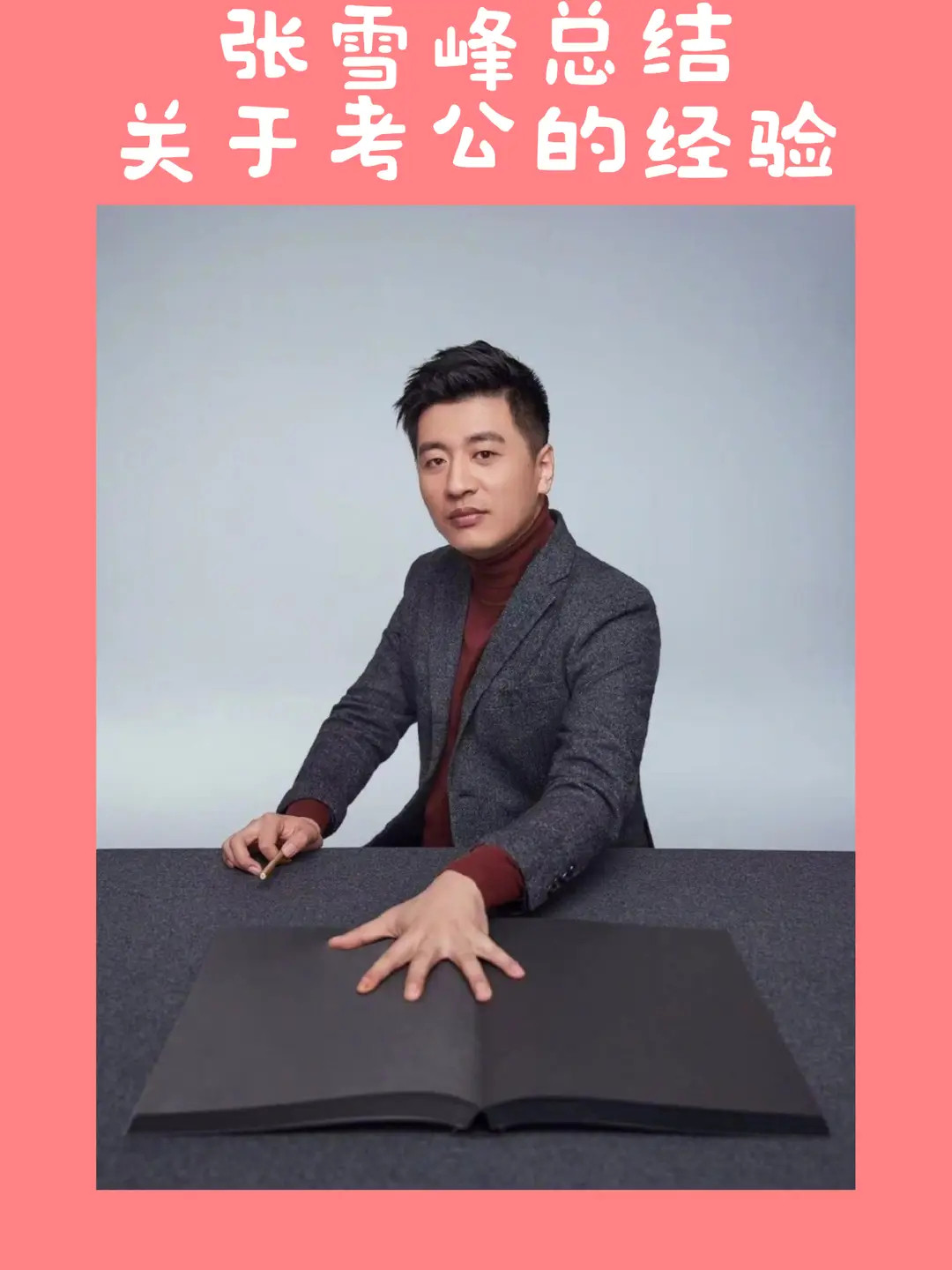 张雪峰直言：能考上公务员的，只有这两种人，其余基本都是陪跑