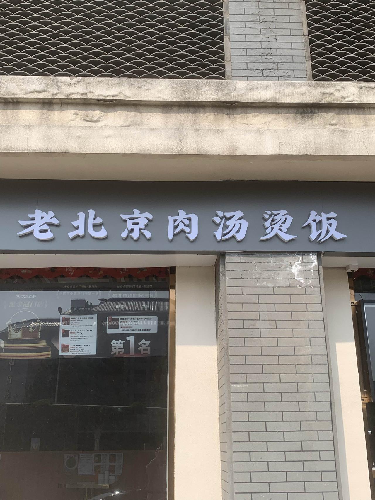 今天在天坛附近看到一个餐厅，招牌上写着：老北京肉汤烫饭。请教一下各位，肉汤烫饭好