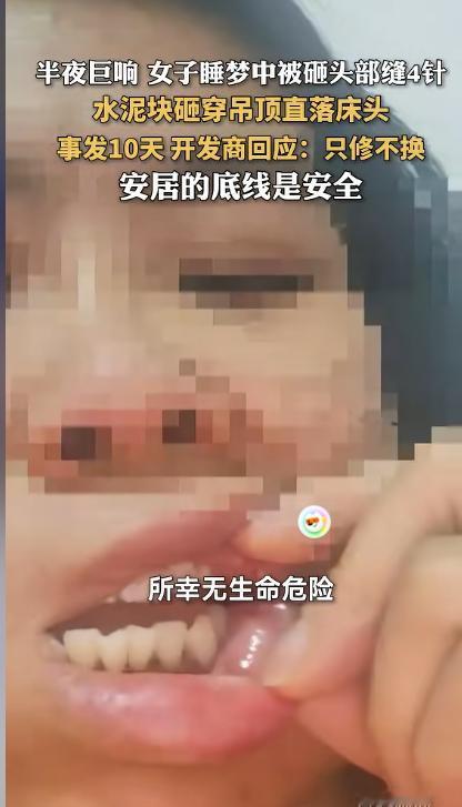 质量太差了！山西大同的李女士在自家卧室被天花板掉落的水泥块砸中，血顺着脸流下来，