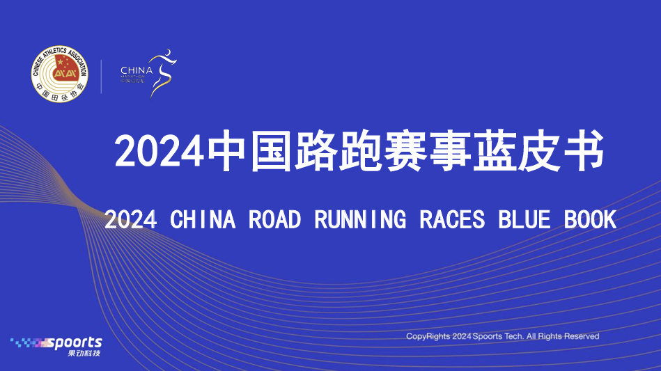 中国马拉松大数据到底有多少人能跑马拉松，蓝皮书给出了答案，2024年330场认