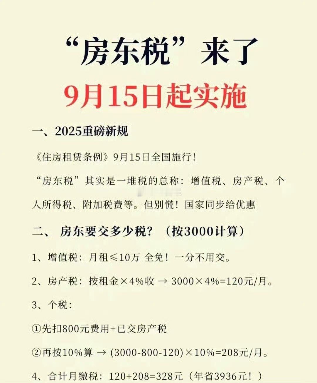房东税来了哇哦，二手房东的天塌了…[裂开]​​​