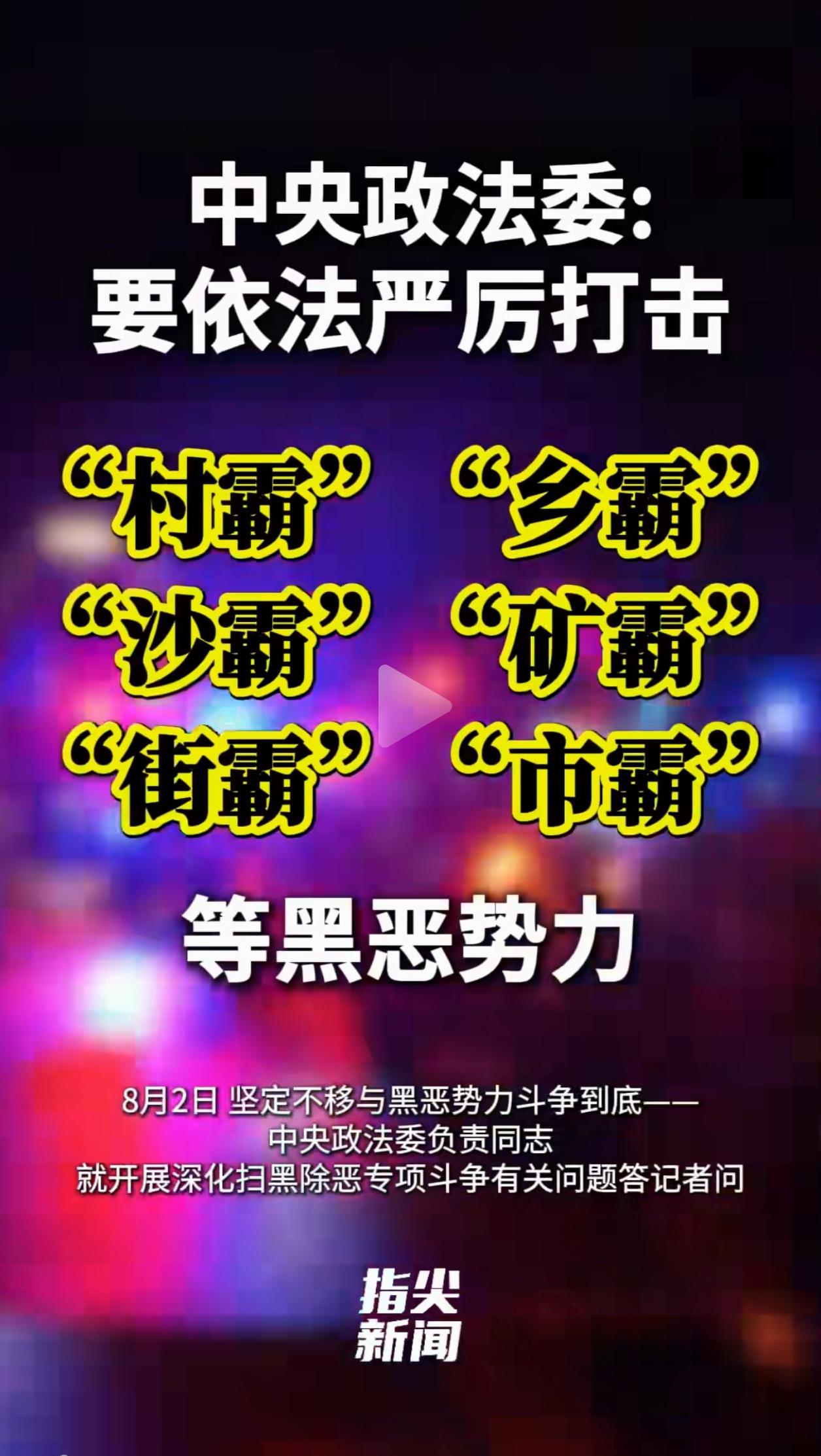 剑指“村霸”“乡霸”等基层黑恶势力，重启扫黑除恶，坚决杜绝“一阵风式”整治。