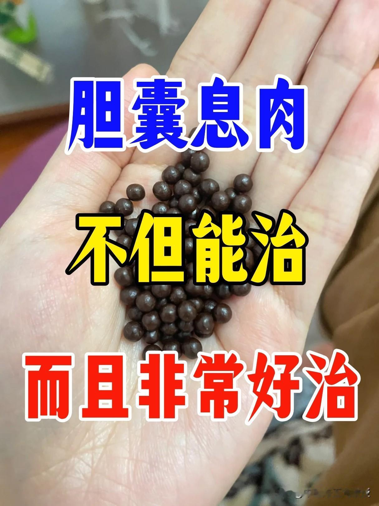 胆囊息肉并非不治之症，不但能治，而且非常好治有一方最远可追溯至宋代《太平惠民和