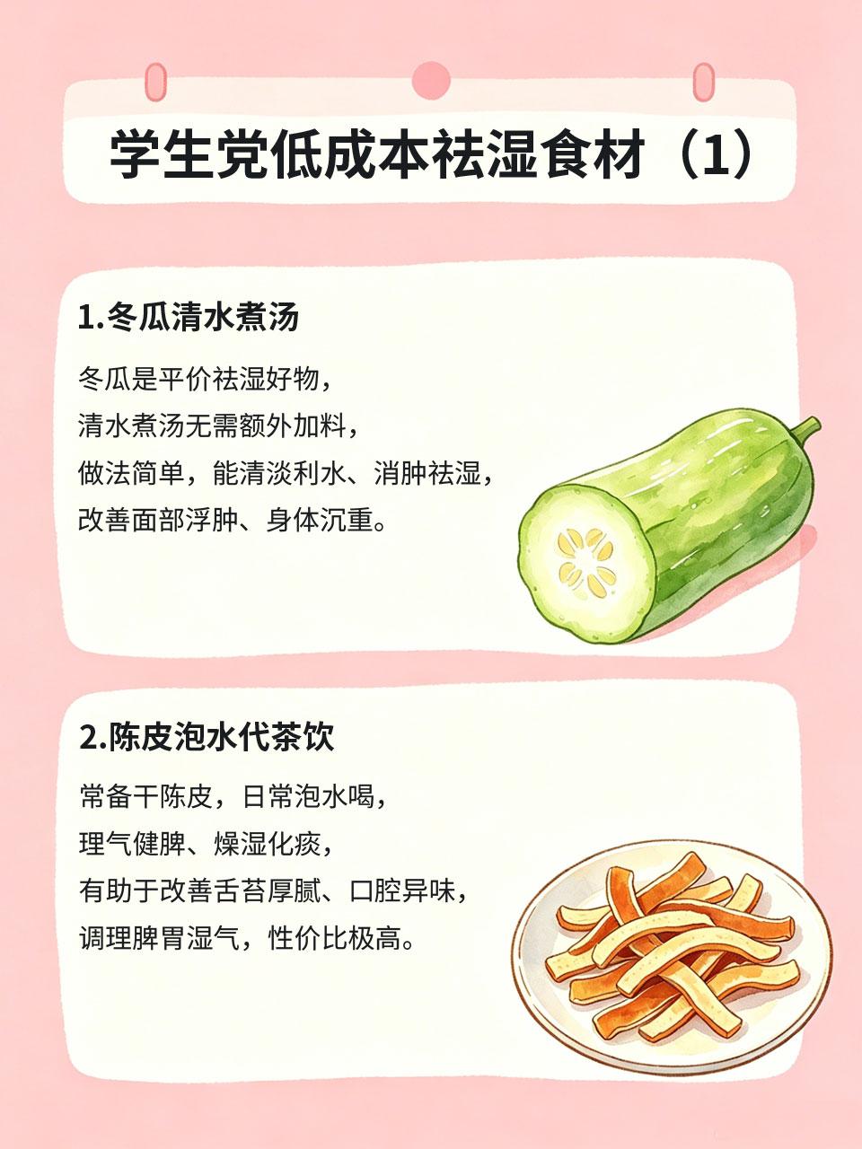 学生党低成本祛湿，平价食材家家都有很多学生党湿气重📖，脸油长痘、晨起浮肿、浑