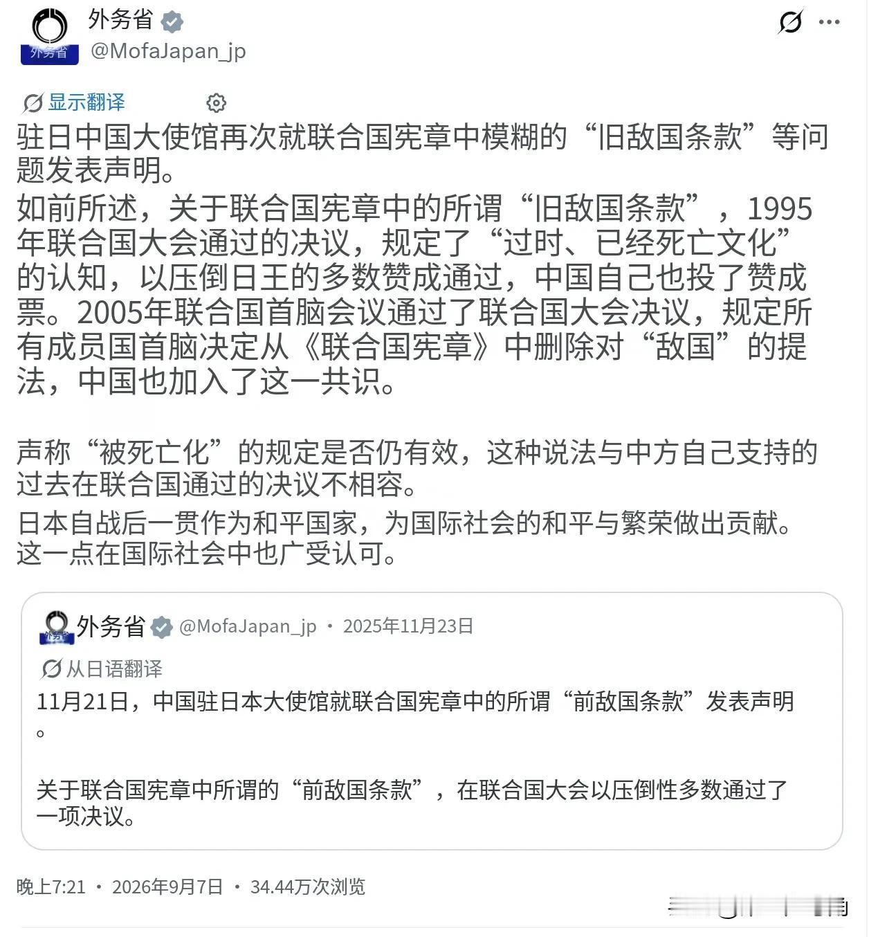 日本外务省今天（9月7日）写道：“中国驻日大使馆再次就联合国宪章中所谓‘旧敌国条