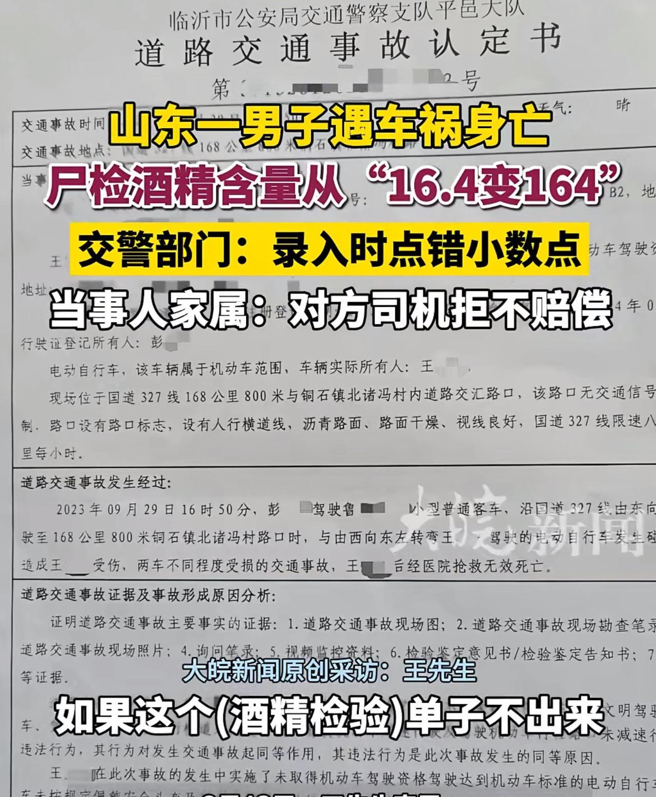 山东平邑，男子因车祸离世，肇事方表示愿意赔偿40万，可当尸检出酒精含量为164.