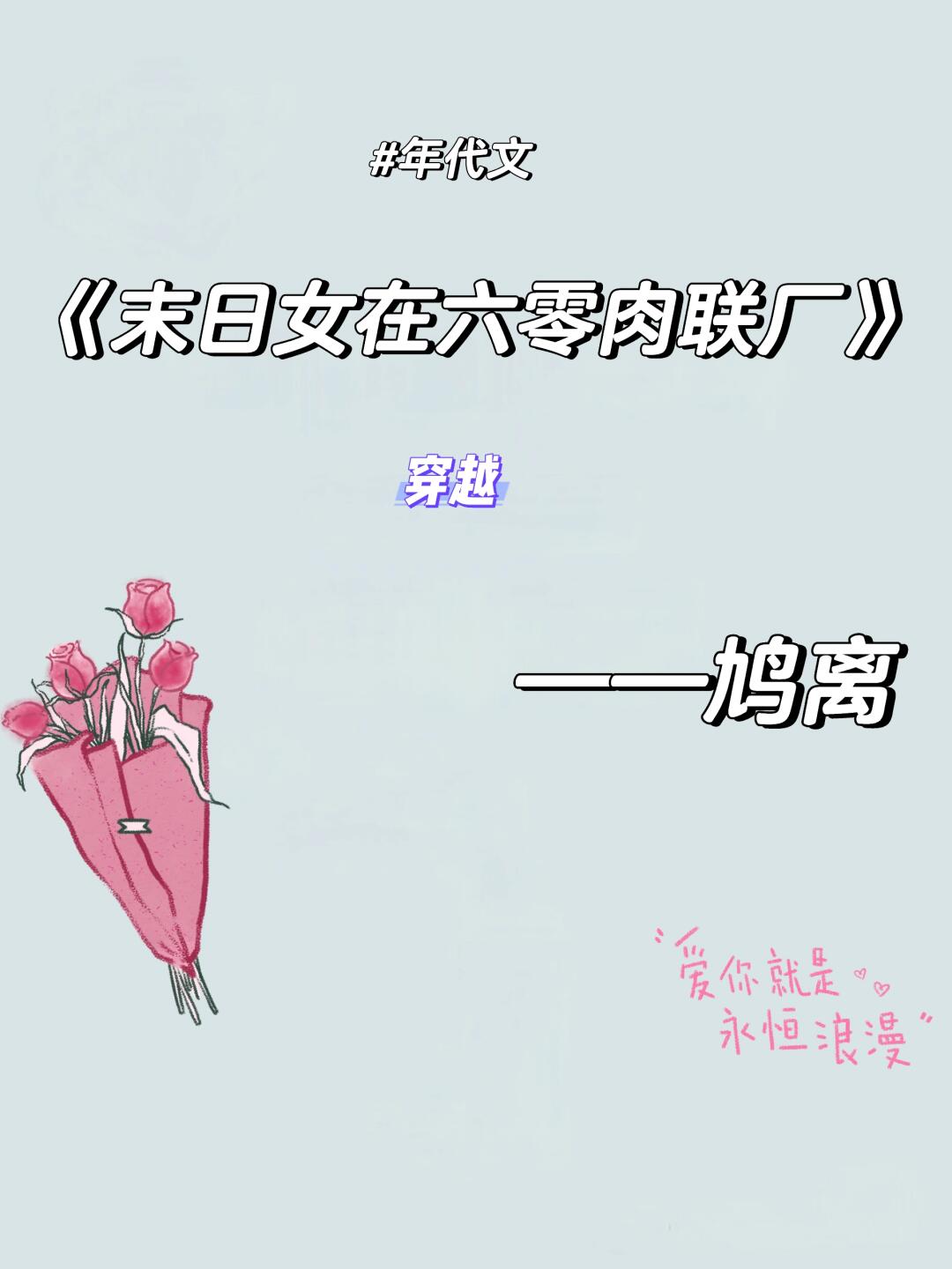 推彪悍末世女vs腹黑男主穿越搞事业甜爽文