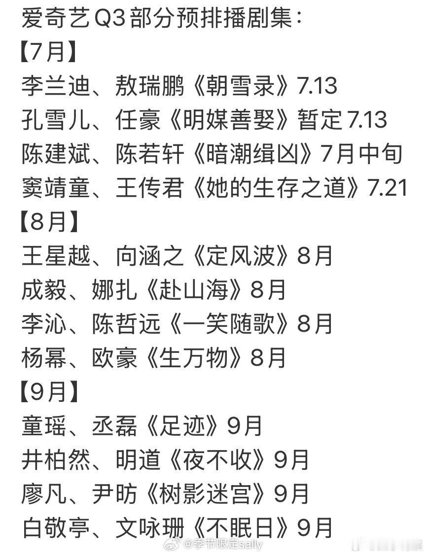 爱奇艺Q3部分预排播剧集爱奇艺暑假部分预排播剧集爱奇艺Q3部分预排播剧集，有你想