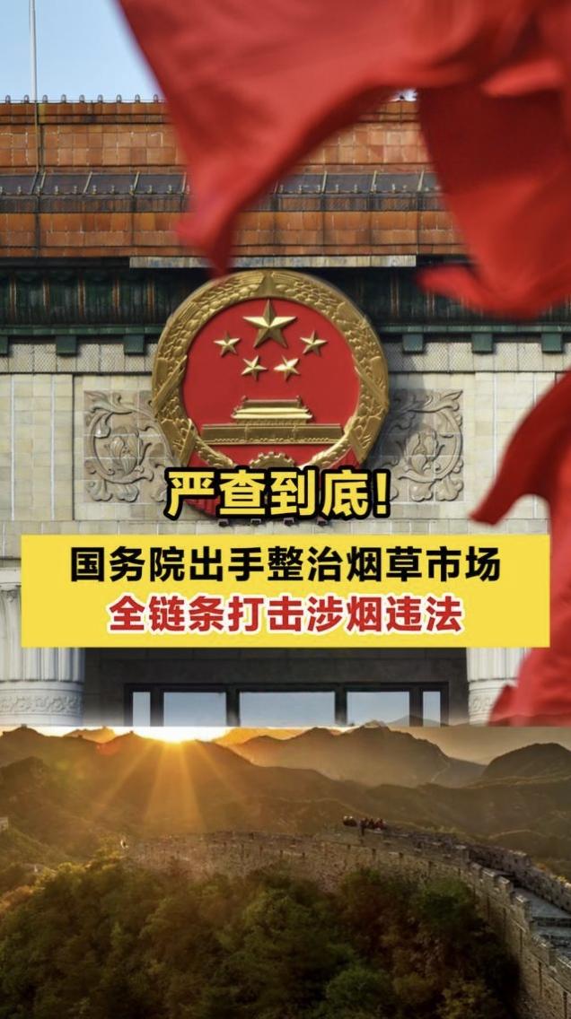 国常会部署重拳整治！3.5亿烟民关注，烟草市场迎来“全链条”强监管国务院常