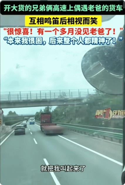 太惊喜了！湖北宜昌，兄弟俩开大货车在高速路上偶遇老爸的货车，哥哥打喇叭，老爸以为