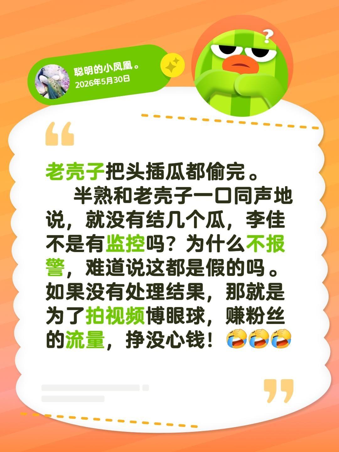 我评论了@二婚阿杜的作品：老壳子把头插瓜都偷完。半熟和老壳子一口同声